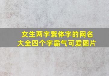 女生两字繁体字的网名大全四个字霸气可爱图片