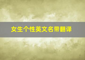 女生个性英文名带翻译