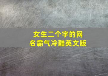 女生二个字的网名霸气冷酷英文版