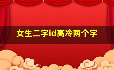 女生二字id高冷两个字