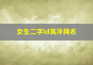 女生二字id高冷网名