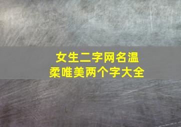 女生二字网名温柔唯美两个字大全