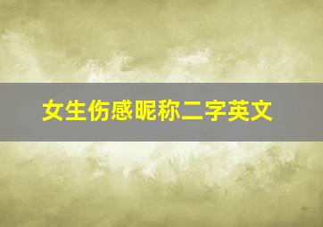 女生伤感昵称二字英文