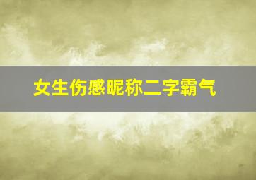 女生伤感昵称二字霸气