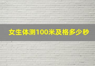 女生体测100米及格多少秒