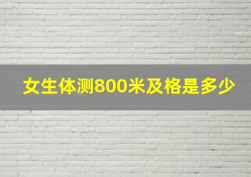 女生体测800米及格是多少