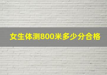 女生体测800米多少分合格