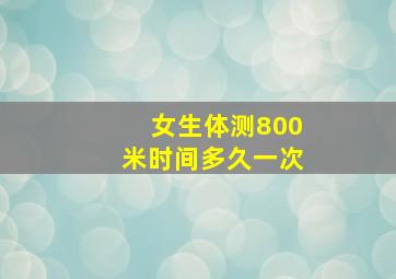 女生体测800米时间多久一次