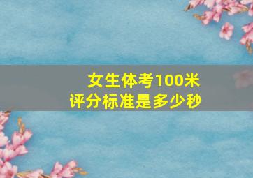 女生体考100米评分标准是多少秒