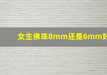 女生佛珠8mm还是6mm好