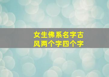 女生佛系名字古风两个字四个字