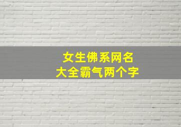 女生佛系网名大全霸气两个字