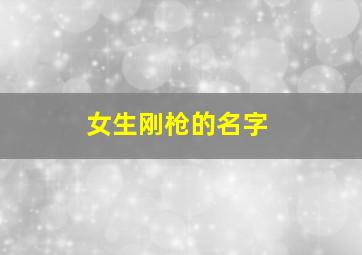 女生刚枪的名字