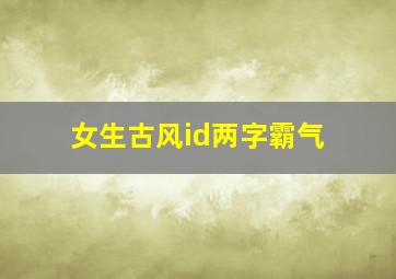 女生古风id两字霸气