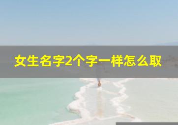 女生名字2个字一样怎么取