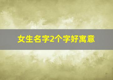 女生名字2个字好寓意