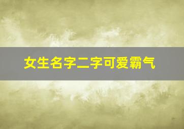 女生名字二字可爱霸气