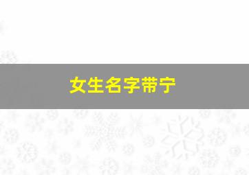 女生名字带宁