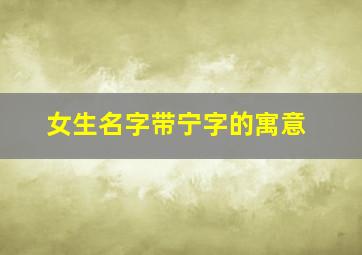 女生名字带宁字的寓意