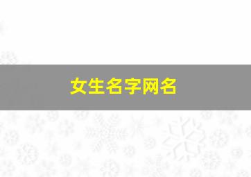 女生名字网名