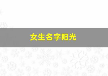 女生名字阳光