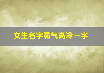 女生名字霸气高冷一字