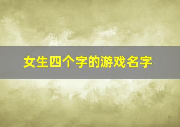 女生四个字的游戏名字