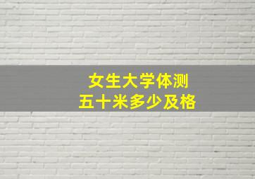 女生大学体测五十米多少及格