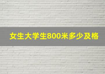 女生大学生800米多少及格