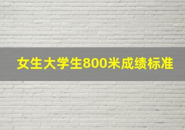 女生大学生800米成绩标准