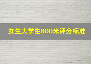 女生大学生800米评分标准