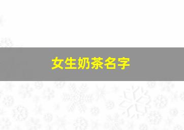 女生奶茶名字