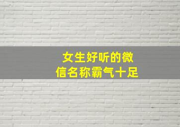 女生好听的微信名称霸气十足