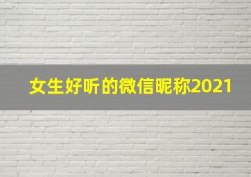 女生好听的微信昵称2021