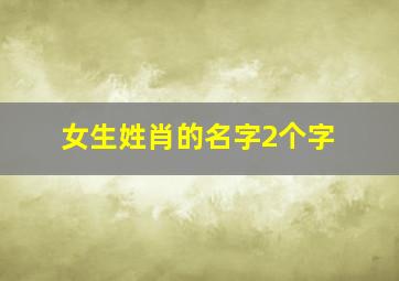 女生姓肖的名字2个字