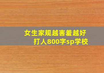 女生家规越害羞越好打人800字sp学校