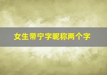 女生带宁字昵称两个字