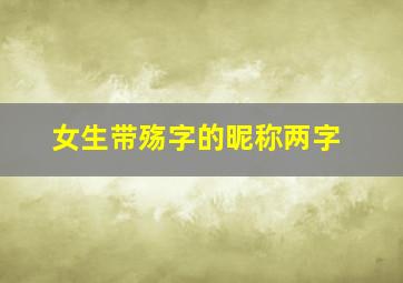 女生带殇字的昵称两字