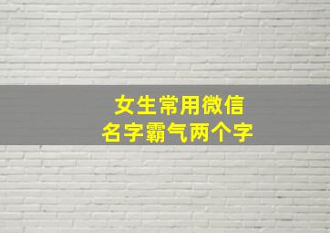 女生常用微信名字霸气两个字