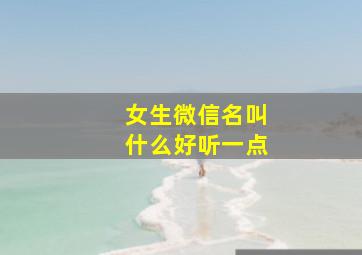 女生微信名叫什么好听一点