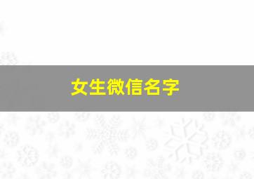 女生微信名字