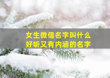 女生微信名字叫什么好听又有内涵的名字