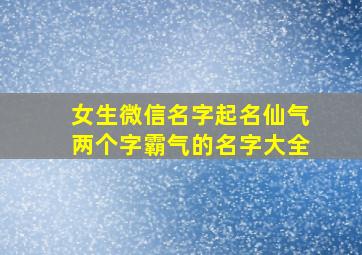 女生微信名字起名仙气两个字霸气的名字大全