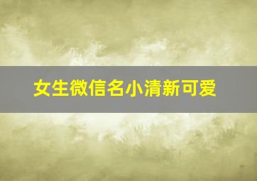 女生微信名小清新可爱