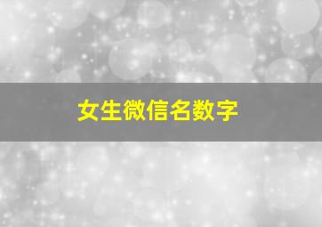 女生微信名数字