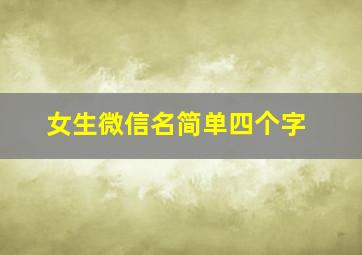 女生微信名简单四个字