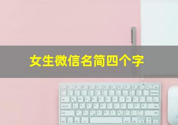 女生微信名简四个字