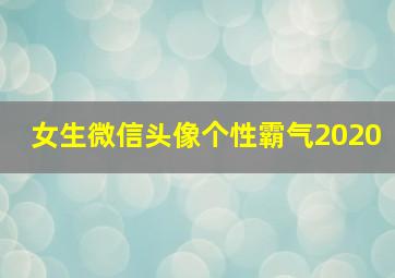 女生微信头像个性霸气2020