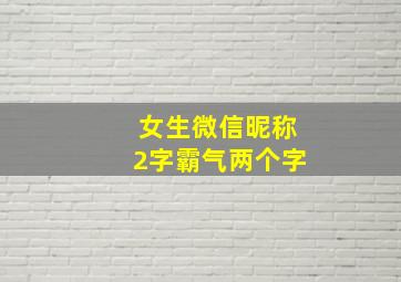 女生微信昵称2字霸气两个字