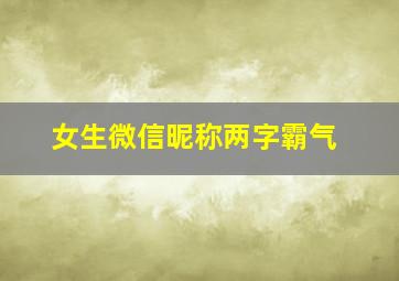 女生微信昵称两字霸气